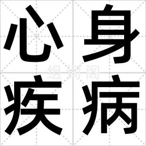 心身疾病