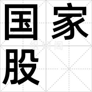 国家股