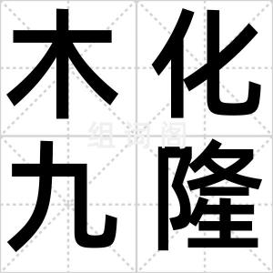 木化九隆