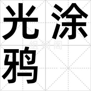 光涂鸦