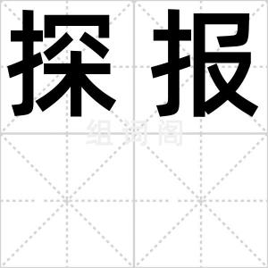 探报