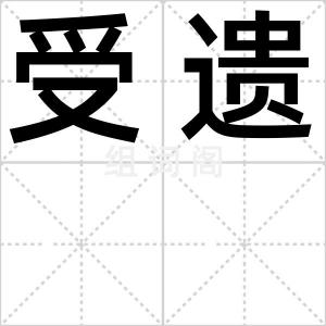 受遗