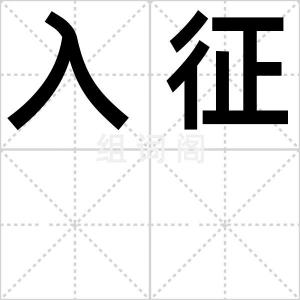 入征