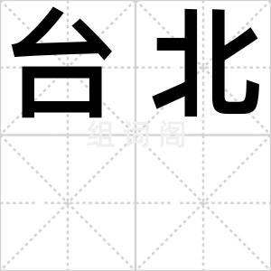 台北