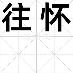 往怀