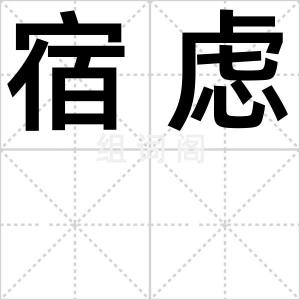 宿虑