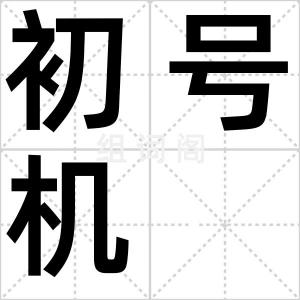 初号机
