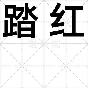 踏红