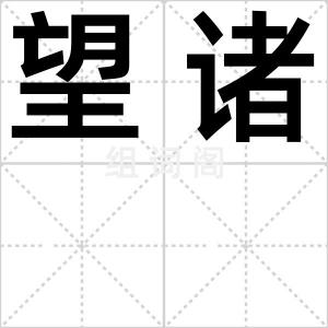 望诸