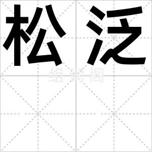 松泛