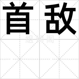 首敌