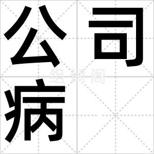 公司病
