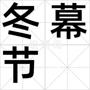 冬幕节
