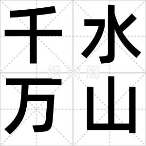 千水万山