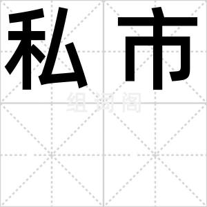 私市