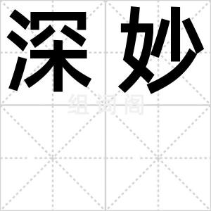 深妙