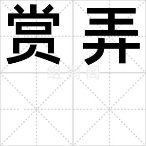 赏弄