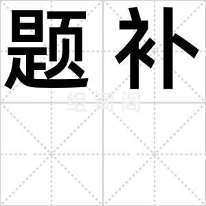题补