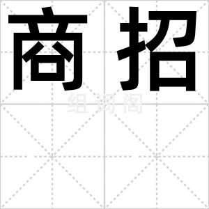 商招