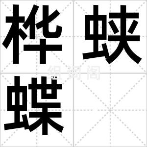 桦蛱蝶