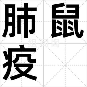 肺鼠疫