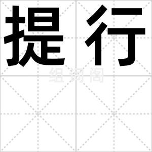 提行