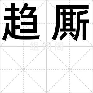 趋厮