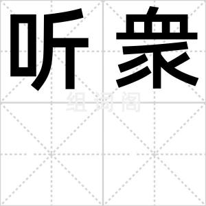 听衆