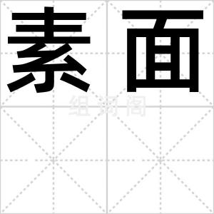 素面