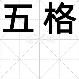 五格