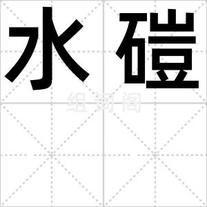 水磑