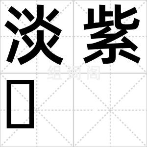 淡紫