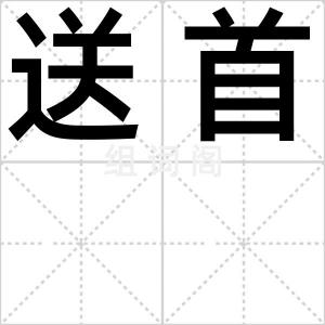 送首