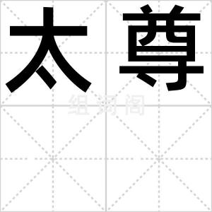 太尊