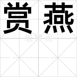 赏燕