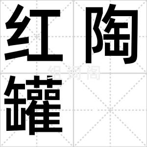 红陶罐