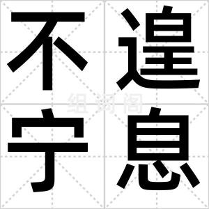 不遑宁息