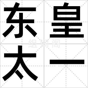 东皇太一