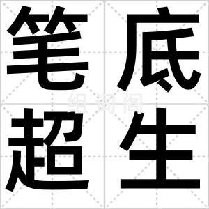 笔底超生