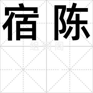 宿陈