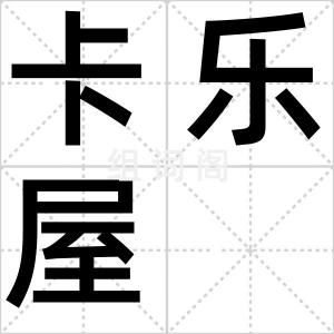 卡乐屋