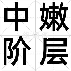 中嫩阶层