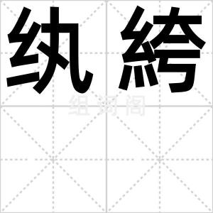 纨絝