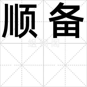 顺备