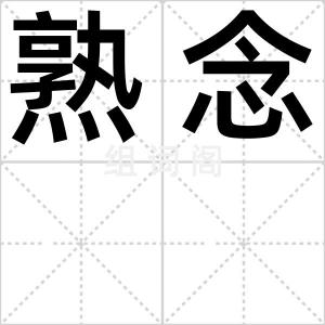 熟念