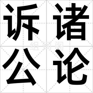 诉诸公论