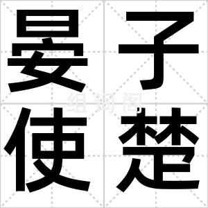 晏子使楚