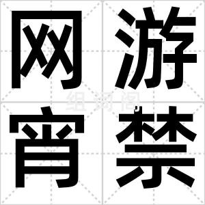 网游宵禁