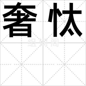 奢忲