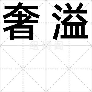 奢溢